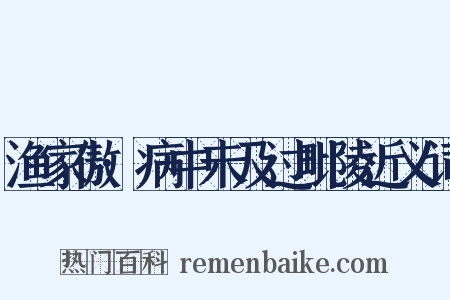 渔家傲·病中未及过毗陵近义词是什么意思的图片